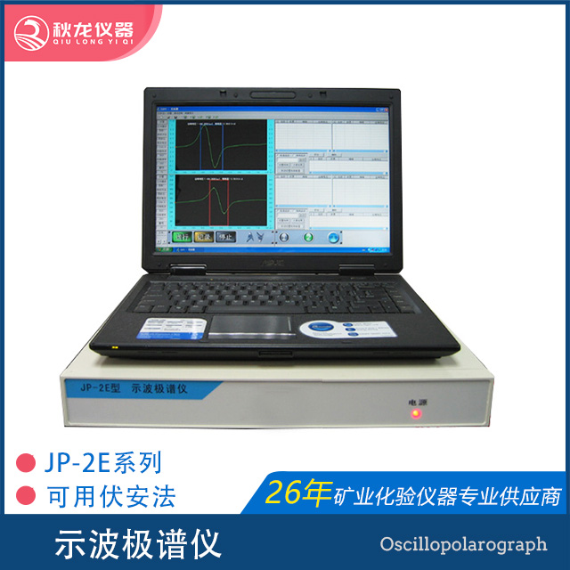 示波极谱仪 | JP-2E型