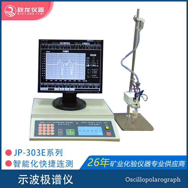 示波极谱仪 | JP-303E型