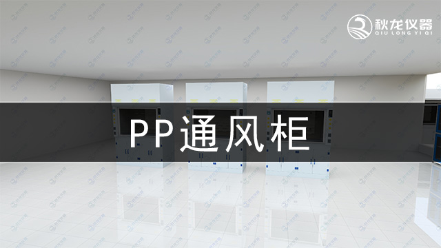 PP通风柜-实验室通风系统，秋龙仪器26年品牌