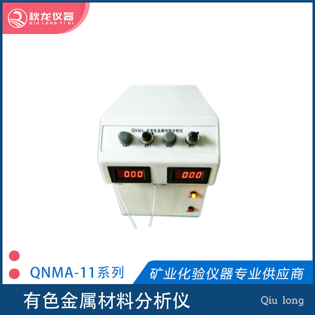 有色金属材料分析仪 | QNMA-11型
