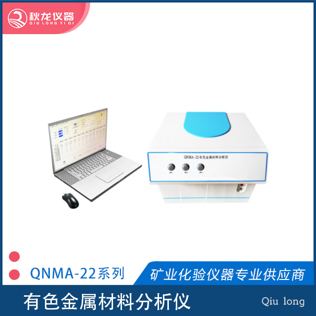有色金属材料分析仪 | QNMA-22型
