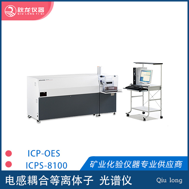 ICPS-8100光谱仪 | 日本岛津