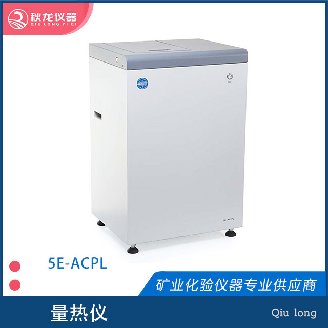 5E-ACPL量热仪