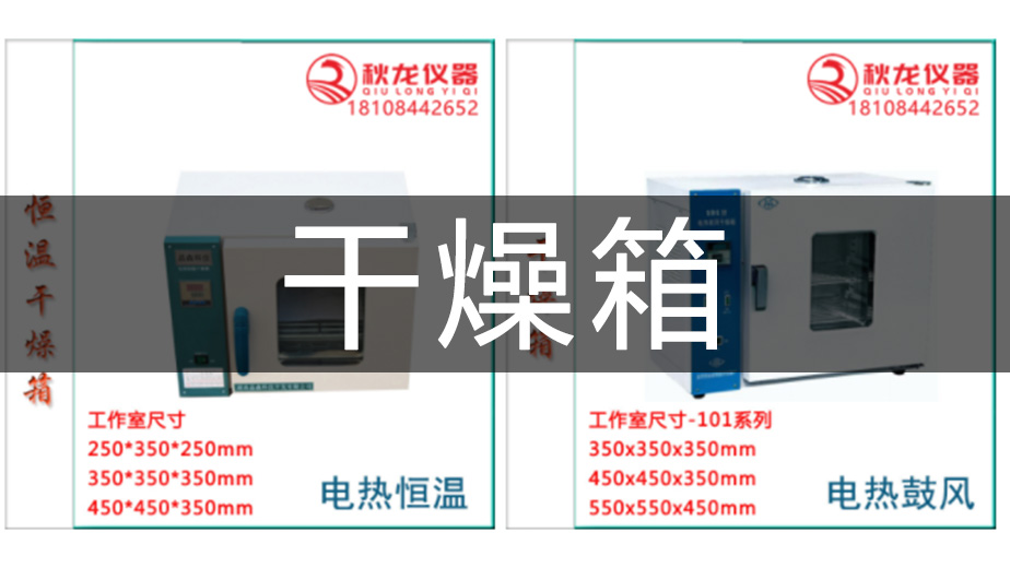 秋龙说仪器《干燥箱》直播分享秋龙仪器