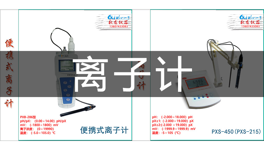 秋龙说仪器《离子计》直播分享秋龙仪器