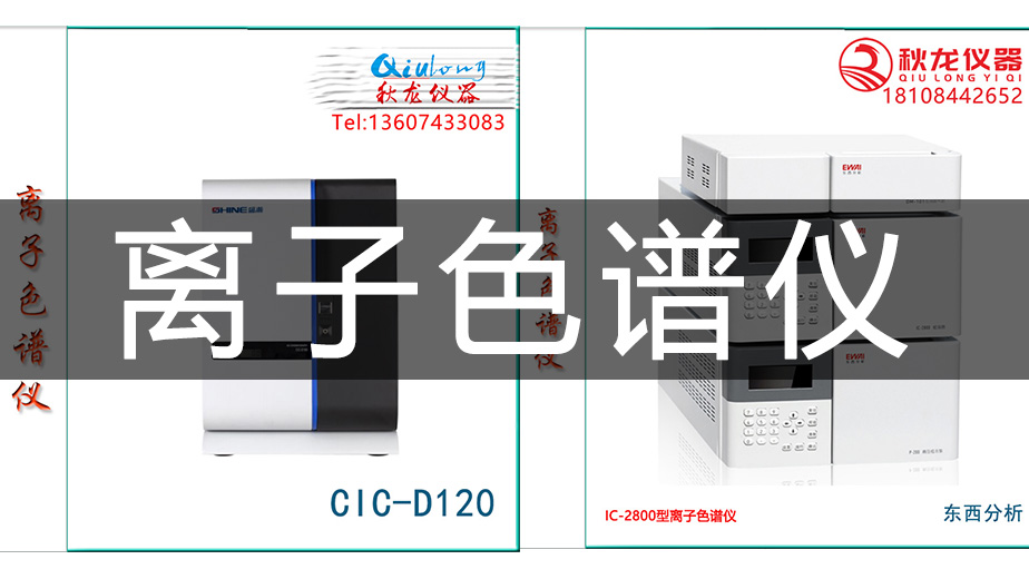 秋龙说仪器《离子色谱仪》直播分享秋龙仪器