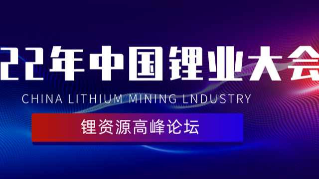 秋龙仪器|祝2022年中国锂业大会暨锂资源高峰论坛圆满成功