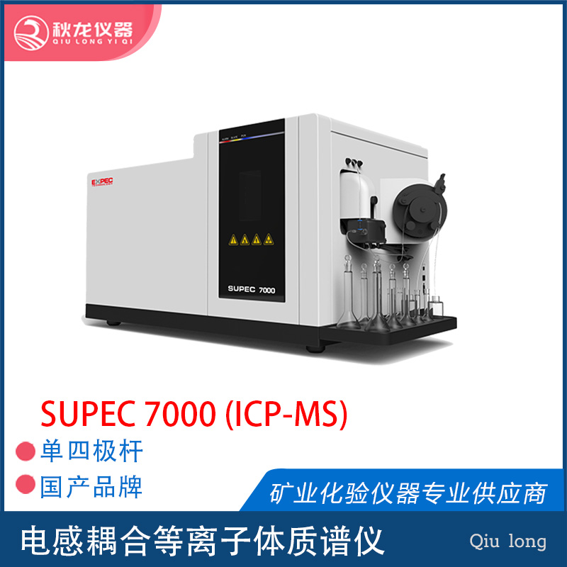 SUPEC 7000 | ICP-MS | 杭州谱育