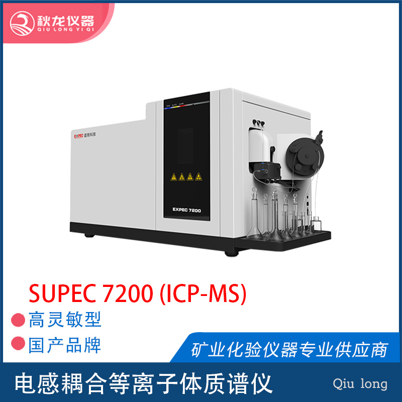 SUPEC 7200 | ICP-MS | 杭州谱育