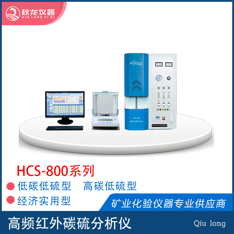 HCS-800 高频红外碳硫分析仪