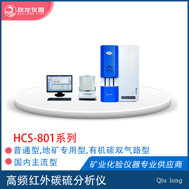 HCS-801 高频红外碳硫分析仪