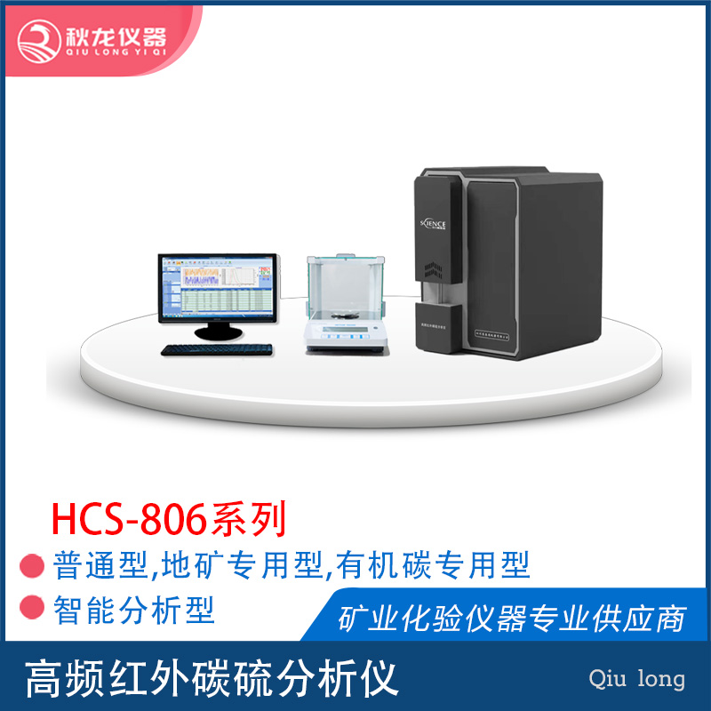 HCS-806 高频红外碳硫分析仪
