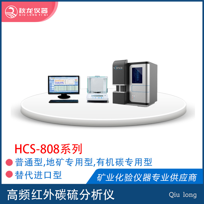 HCS-808 高频红外碳硫分析仪