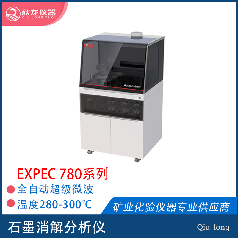 EXPEC 780 | 全自动石墨消解分析仪