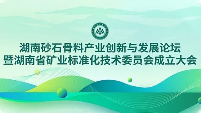 【秋龙仪器】参加湖南省矿业标准化技术委员会成立大会
