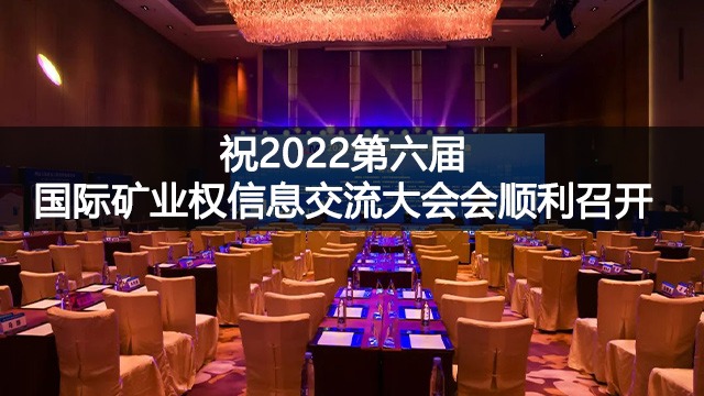 【秋龙仪器】祝2022第六届国际矿业权信息交流大会顺利召开