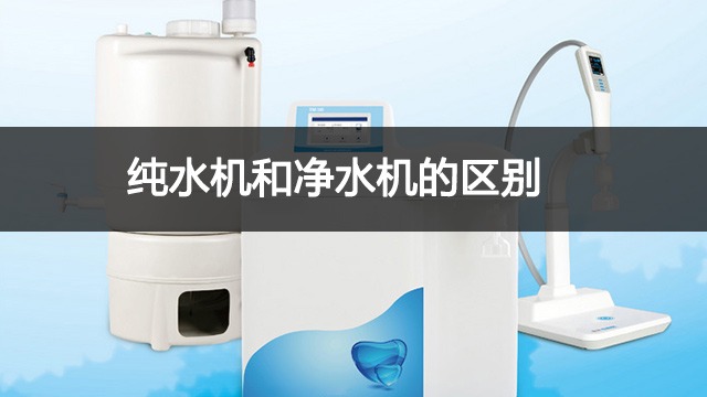 纯水机和净水机区别在哪?实验室超纯水机怎么选择?