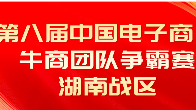秋龙仪器|热烈祝贺第八届中国电子商务牛商团队争霸赛湖南战区圆满成功