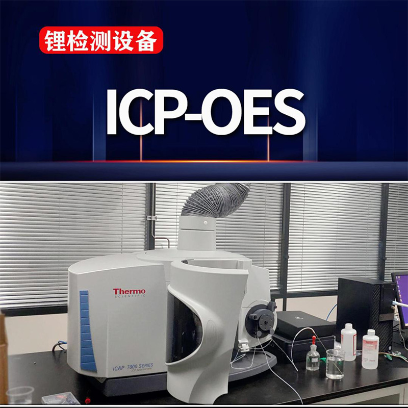 ICP-OES锂化验仪器