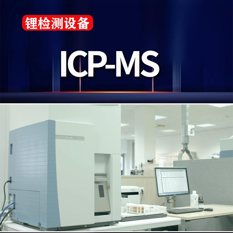 ICP-MS | 锂化验仪器