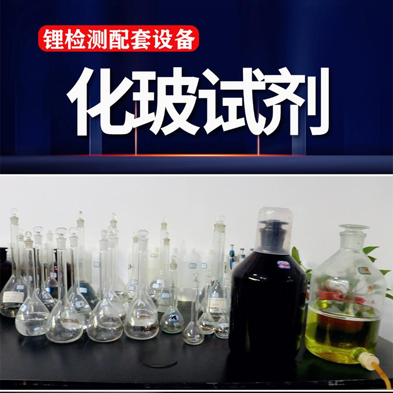 玻璃器皿  化学试剂 | 锂化验配套设备