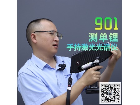 901手持激光光谱仪测单锂 (3)