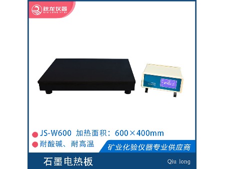 JS-W600石墨电热板