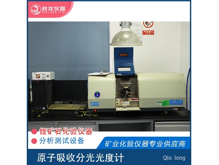 锂矿石化验仪器-分析测试设备-原子吸收分光光度计北京普析