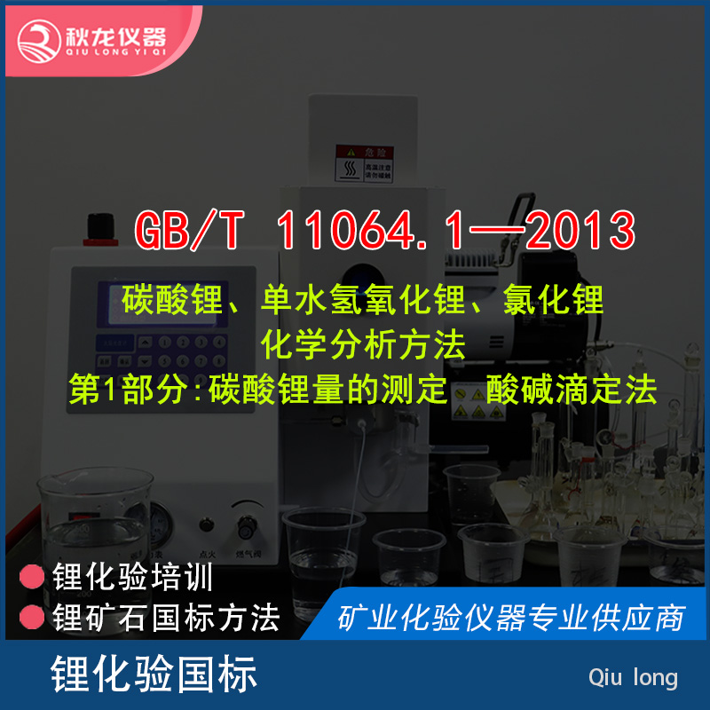 GB/T11064.1—2013 | 锂酸碱滴定法