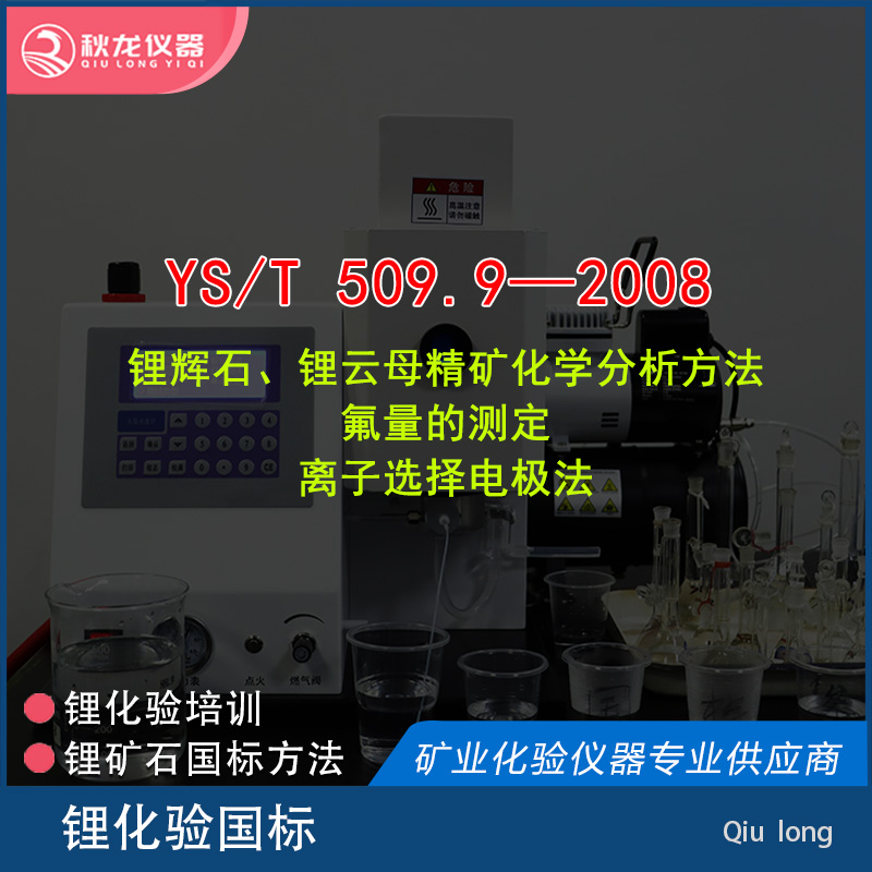 YS/T 509.9—2008 | 离子选择电极法