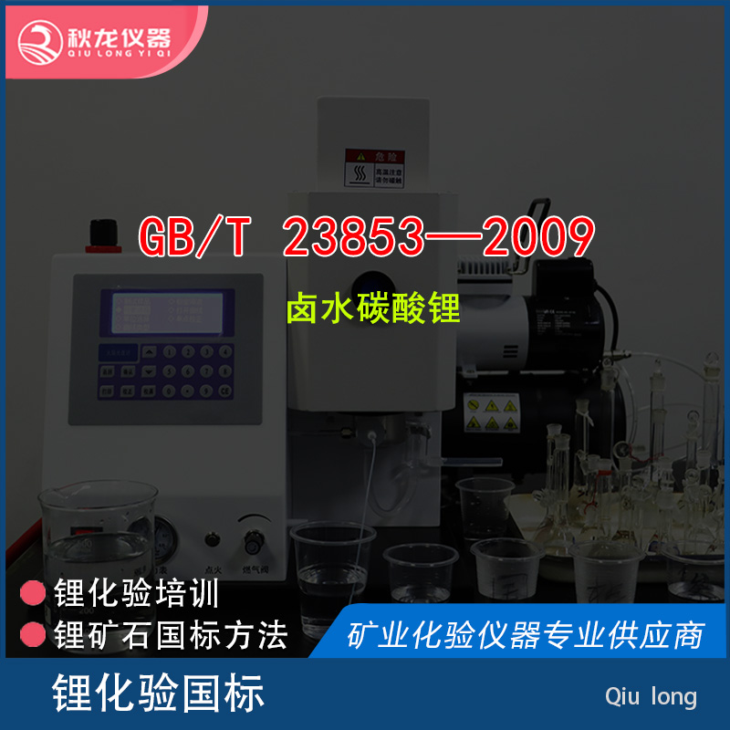 GB/T 23853—2009 | 卤水碳酸锂