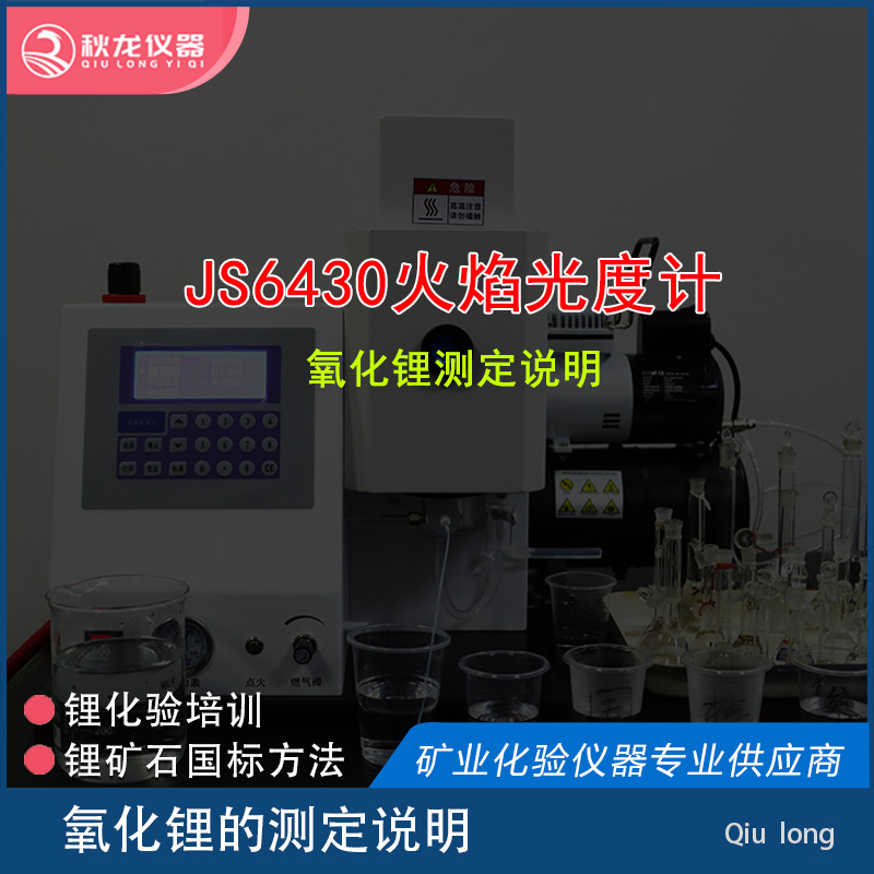JS6430火焰光度计氧化锂测定说明