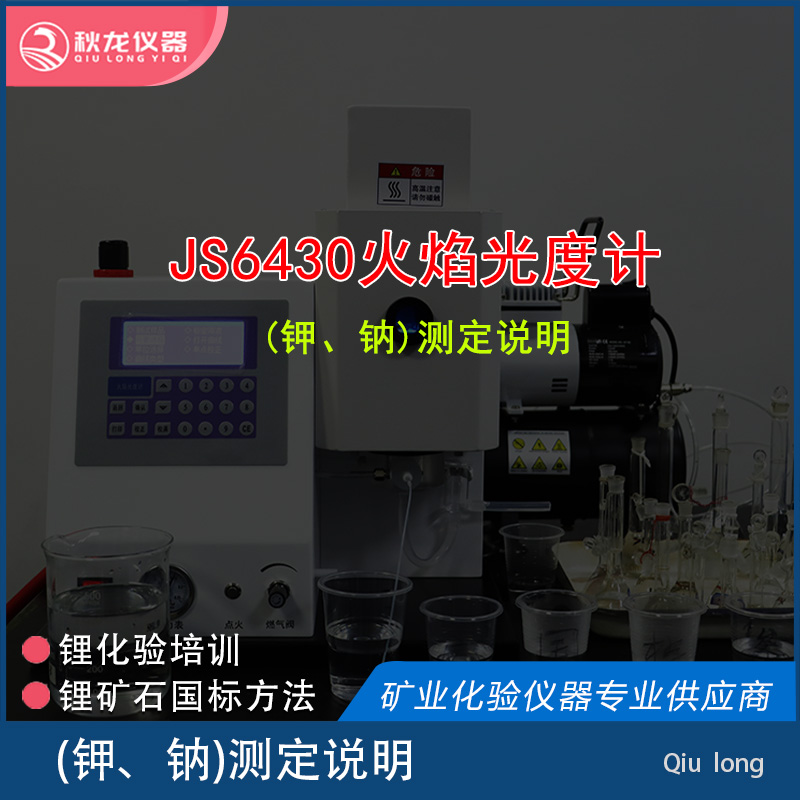 JS6430火焰光度计 | 钾、钠测定说明