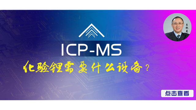 化验锂需要什么设备？ICP-MS(电感耦合等离子体发射质谱仪)了解一下！
