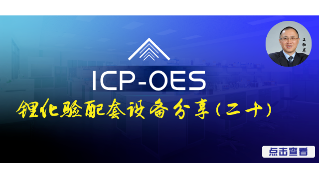 锂化验检测设备分享（二十）：ICP-OES
