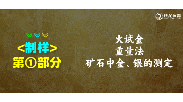 秋龙说仪器|火试金重量法-矿石中金银的测定 第一部分：制样（大颗粒→小颗粒）