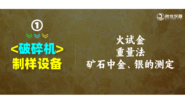 火试金重量法-矿石中金银的测定 制样-破碎机产品分享