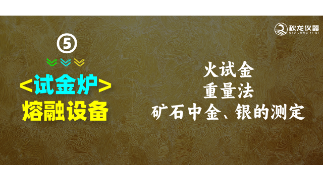 火试金重量法-矿石中金银的测定 熔融-试金炉产品分享