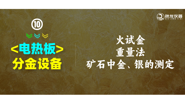 火试金重量法-矿石中金银的测定分金-电热板产品分享