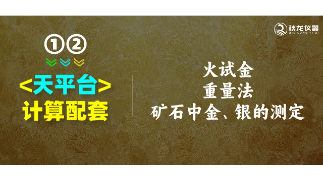 火试金重量法-矿石中金银的测定分金-天平台产品分享