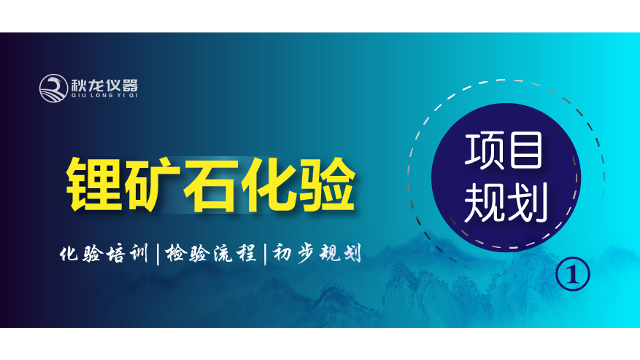 锂矿石·化验培训·检验流程及实验室初步规划