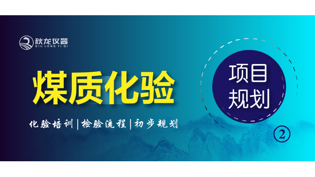 煤质仪器·化验培训·检验流程及实验室初步规划