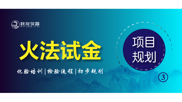 火法试金·化验培训·检验流程及实验室初步规划