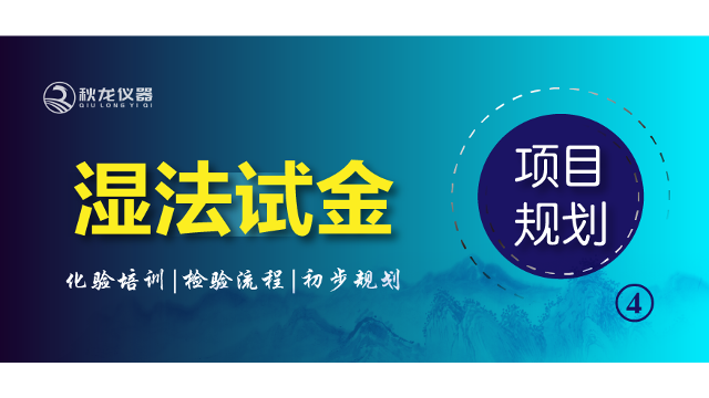 湿法试金·化验培训·检验流程及实验室初步规划