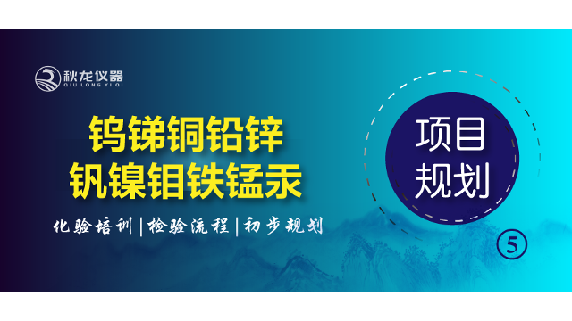 钨锑铜铅锌钒镍钼铁锰等元素化验培训·检验流程及实验室初步规划