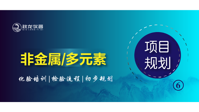 非金属/多元素化验培训·检验流程及实验室初步规划