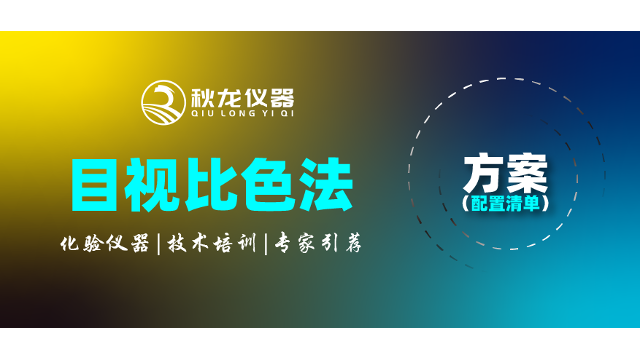 秋龙说仪器|目视比色法测金配置清单解决方案分享