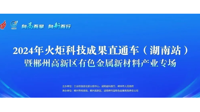 【秋龙仪器】热烈庆贺2024年火炬科技成果直通车(湖南站)盛大召开！