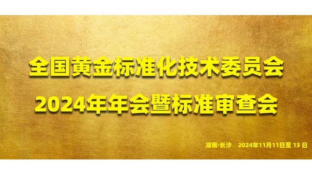 【秋龙仪器】热烈庆贺黄金行业盛会 —全国黄金标准化技术委员会2024年年会暨标准审查会成功召开！