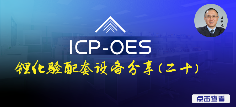 锂化验检测设备分享（二十）：ICP-OES